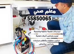 فني صحي كبد 55850065 معلم صحي مقاول ادوات صحية تسليك مجاري