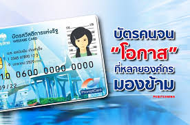 บัตรคนจน หรือ บัตรสวัสดิการแห่งรัฐ เป็นสวัสดิการของรัฐที่ให้วงเงินช่วยเหลือผู้มีรายได้น้อยทุก ๆ เดือน สำหรับรูดซื้อสินค้าต่าง ๆ ที่จำเป็น. à¸š à¸•à¸£à¸„à¸™à¸ˆà¸™ à¹‚à¸­à¸à¸²à¸ª à¸— à¸«à¸¥à¸²à¸¢à¸­à¸‡à¸„ à¸à¸£à¸¡à¸­à¸‡à¸‚ à¸²à¸¡ Positioning Magazine