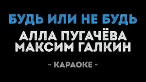 Alla Pugachyova I Maksim Galkin Bud Ili Ne Bud Karaoke Onlajn Tekst I Slova Pesni