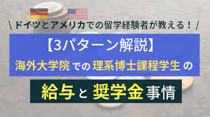 3パターン解説 海外大学院での理系博士課程学生の給与と奨学金事情 理系しまびとの海外渡航ブログ