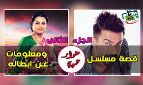 We did not find results for: Ù…Ø´ÙˆØ§Ø± Ø¹Ù…Ø±ÙŠ Ø§Ù„Ø¬Ø²Ø¡ Ø§Ù„Ø«Ø§Ù†ÙŠ Ù‚ØµØªÙ‡ ÙˆØ§Ø¨Ø·Ø§Ù„Ù‡ ÙˆÙ…ÙˆØ¹Ø¯ Ø¹Ø±Ø¶Ù‡