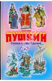 сказка о царе салтане о сыне его славном и могучем богатыре князе Kniga Skazka O Care Saltane O Syne Ego Slavnom I Moguchem Bogatyre Knyaze Gvidone Saltanoviche Aleksandr Pushkin Kupit Knigu Chitat Rece Skazki Knigi Synni