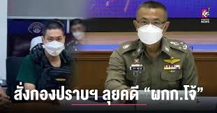 ตร.แถลง ผกก.โจ้ ไม่ใช่ลูกเขย ผบช.ภ.6 แค่แฟนกันเท่านั้น ลั่น! 3orlerbuvppatm