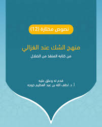 منهج الشك عند الغزالي من كتابه المنقذ من الضلال مركز سلف للبحوث والدراسات