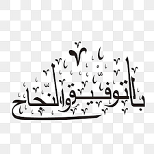 Yovie amp nuno man jadda wajada video clip with footage. Arabic Quotes Png Images Vector And Psd Files Free Download On Pngtree
