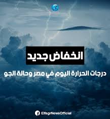 طقس العرب يكشف موعد تحسن الأجواء وعودة ارتفاع درجات الحرارة في الأردن. Ø§Ù†Ø®ÙØ§Ø¶ Ø¬Ø¯ÙŠØ¯ Ø¯Ø±Ø¬Ø§Øª Ø§Ù„Ø­Ø±Ø§Ø±Ø© Ø§Ù„ÙŠÙˆÙ… ÙÙŠ Ù…ØµØ± ÙˆØ­Ø§Ù„Ø© Ø§Ù„Ø¬Ùˆ Lockscreen Lockscreen Screenshot
