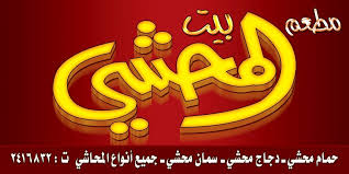 مطعم بيت المحشي الصفحة الرئيسية فيسبوك