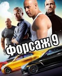 Но судьба имеет на него другие планы. Forsazh 9 Film 2021 Smotret Onlajn Besplatno V Horoshem Kachestve Hd
