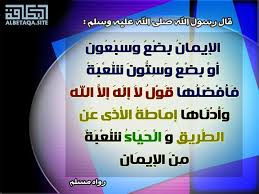 الإيمان بضع وسبعون شعبة موقع البطاقة الدعوي