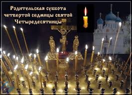 Родительские субботы (а их в церковном календаре несколько) — это дни особого поминовения усопших. 17 Marta Roditelskaya Subbota Chetvertoj Sedmicy Svyatoj Chetyredesyatnicy Blog