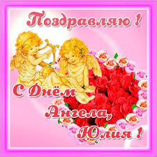 Елена, прийми мої найщиріші вітання з днем твого небесного покровителя. Otkrytka S Dnem Angela Yuliya Imeniny Otkrytki Kartinki