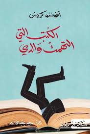 مراجعة رواية الكتب التى التهمت والدى Arabic Books Book Qoutes Cool Books