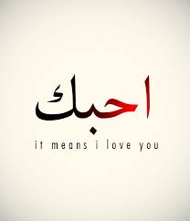 أجمل الصور لكلمة احبك sowarr com موقع صور أنت في صورة islamic quotes arabic tattoo quotes love quotes