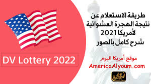 < 1 دقائق قدم أ. Ø´Ø±Ø­ Ø¨Ø§Ù„ØµÙˆØ± ÙƒÙŠÙÙŠØ© Ø§Ù„Ø§Ø³ØªØ¹Ù„Ø§Ù… ÙˆÙ…Ø¹Ø±ÙØ© Ù†ØªÙŠØ¬Ø© Ø§Ù„Ù‡Ø¬Ø±Ø© Ø§Ù„Ø¹Ø´ÙˆØ§Ø¦ÙŠØ© Ù„Ø£Ù…Ø±ÙŠÙƒØ§ 2022 Ø§Ù„Ù„ÙˆØªØ±ÙŠ