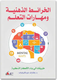 Последние твиты от غزوة بدر (@ghazwatbader). ÙƒØªØ§Ø¨ Ø§Ù„Ø®Ø±Ø§Ø¦Ø· Ø§Ù„Ø°Ù‡Ù†ÙŠØ© ÙˆÙ…Ù‡Ø§Ø±Ø§Øª Ø§Ù„ØªØ¹Ù„Ù… Ø·Ø§Ø±Ù‚ Ø¹Ø¨Ø¯ Ø§Ù„Ø±Ø¤ÙˆÙ Pdf Ø§Ù„Ù…ÙƒØªØ¨Ø© Ù†Øª Ù„Ù€ ØªØ­Ù…ÙŠÙ„ ÙƒØªØ¨ Ø¥Ù„ÙƒØªØ±ÙˆÙ†ÙŠØ© Pdf