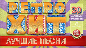 дискотека 80 х 90 х сборник клипы русские зарубежные 20 Luchshih Zarubezhnyh Retro Hitov Chast 3 Legendarnye Pesni 70 80 90h Zol V 2020 G S Izobrazheniyami Pesni Luchshie Pesni Retro