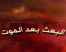 البعث بعد الموت في آيات القرآن الكريم موقع مقالات إسلام ويب