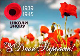 ❖ день пам'яті та примирення та день перемоги символізує не тріумф переможців над переможеними, а має бути нагадуванням про страшну катастрофу і застереженням. Z Dnem Peremogi