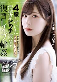 明里つむぎ生涯最慘烈之作！掌嘴、吃狗食、連續中出！-新聞-PLAYNO.1玩樂達人討論區