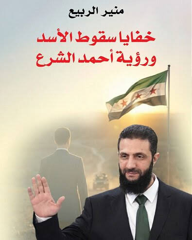 خفايا سقوط الأسد ورؤية أحمد الشرع