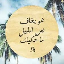 حلوة عينيك arabix / روحي فيك انا كلمات | كلمات اغن. 520 Arabic Ideas Arabic Quotes Arabic Words Words
