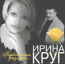 михаил и ирина круг тебе моя последняя любовь аккорды Irina Krug