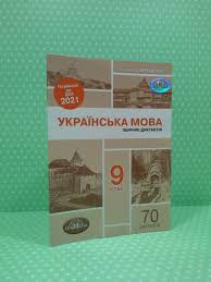 Учебники для школы » державна підсумкова атестація 2021 9 клас дпа. Ukrayinska Mova 9 Klas Dpa 2021 Zbirnik Diktantiv O Avramenko Gramota Vidavnictvo Gramota Derzhavna Pidsumkova Atestaciya Pidsumkovi Kontrolni Roboti 9 Klas Pridbati V Bukvoyid Knizhkovij Magazin