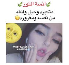 التكبر هو من الصفات الغير محموده و التي تنهى عنها كافه الاديان. Ø§Ù„Ø«ÙˆØ± Makeup Makeover Arabic Funny Girly Pictures