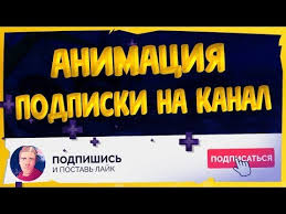 скачать футаж лайк и подписка на андроид без фона Kak Sdelat Animaciyu Podpiski Na Kanal Lajka I Kolokolchika Youtube