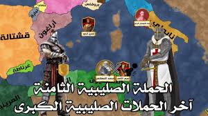 ‫الحملة الصليبية الثامنة على تونس والشام معاً | 1270 م - 668 هـ - YouTube‬‎