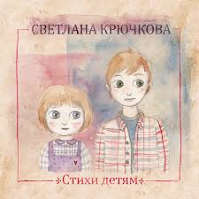 Мать работала там же, в отделе кадров. Stihi Detyam Svetlana Kryuchkova