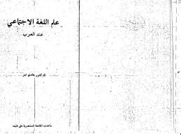 تحميل كتاب علم اللغة الاجتماعي عند العرب ل هادي نهر Pdf