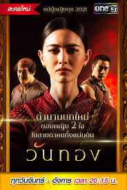 วันทอง onair / episode : à¸§ à¸™à¸—à¸­à¸‡ à¸¥à¸°à¸„à¸£ Pantip