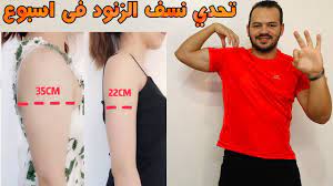 تمارين رمضانية فى 3 دقائق للتخلص من الزنود و تصغير الدراع فى 7 ايام فقط و تحدي youtube