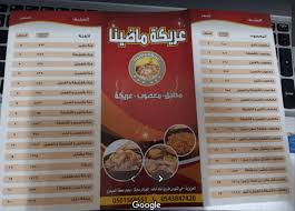 مطعم عريكة ماضينا الأسعار المنيو الموقع مطاعم و كافيهات الشرقية
