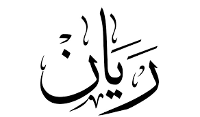 اعرف أكثر عن معنى اسم ريان ryan وأهم صفاته موقع مصري