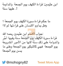 التوكل Twitterren ابن عثيمين قراءة الكهف يوم الجمعة والمداومة عليها سنة ما حكم قراءة سورة الكهف يوم الجمعة