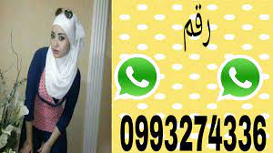 تعرف على بنات سوريا من حولك و أحصل على أرقام بنات سوريا على ممقربة منك مستعدات للتعارف على الواتساب. Ø¨Ù†Ø§Øª ÙˆØ§ØªØ³Ø§Ø¨ Ø±Ù‚Ù… Ø¨Ù†Øª Ù…Ù† Ø³ÙˆØ±ÙŠØ§