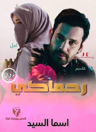 رواية رحماكي الفصل الثاني عشر 12 بقلم أسما السيد