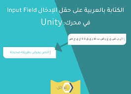 دعم الكتابة باللغة العربية في حقل الإدخال Input Field محرك Unity مراحل