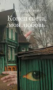 любимый я хочу тебя купоны для исполнения желаний онлайн Alla Gorbunova Konec Sveta Moya Lyubov Chitat Onlajn Polnostyu Litres