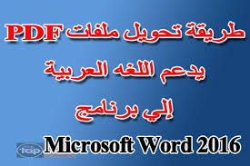 كيفية تحويل ملفات Pdf التى تدعم اللغه العربية إلي Word