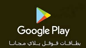 مولد بطاقات جوجل بلاي مجانا 2020 بطاقات قوقل بلاي مجانية sl 1 google play google