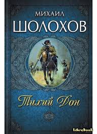 Kniga Tihij Don Mihail Aleksandrovich Sholohov Librebook Me