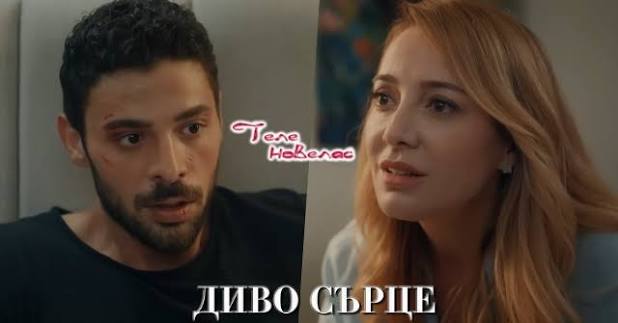 Telenovellas - Утре в "Диво сърце": Яман си спомня, че като малък; Неслихан  започва лечението на Умут (15 декември)  https://tvnovellas.blogspot.com/2025/12/15_66.html | Facebook