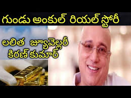 Lalitha Jewellery Kiran Kumar Gundu Uncle Succes Story à°²à°² à°¤ à° à°µ à°² à°²à°° à°à°¨à°° à°¬à°¯ à° à°°à°« à°¤ à°² à° à°² à° à°² à°¡ Youtube Kiran kumar m jain, chairman and managing director of lalitha jewellery was honoured with the outstanding young indian award. lalitha jewellery kiran kumar gundu uncle succes story à°²à°² à°¤ à° à°µ à°² à°²à°° à°à°¨à°° à°¬à°¯ à° à°°à°« à°¤ à°² à° à°² à° à°² à°¡