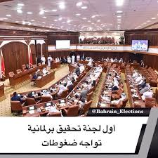 البحرين أول لجنة تحقيق برلمانية تواجه ضغوطات وافق مجلس النواب في جلسته الثلاثاء 26 فبراير 2019 على تشكيل لجنة تحقيق برلم election basketball court bahrain
