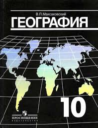 гдз география 10 класс максаковский блок добывания знаний и умений Uchebnik Po Geografii 10 Klass Maksakovskij Onlajn Chitat V Elektronnom Vide Uchebnik Po Geografii 10 Klass Maksakovskij Chitat Onlajn