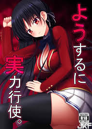 中漫[7センチ(名瀬)] ようするに実力行使。 (歡迎來到實力至上主義的教室) - 情色卡漫- JKF 捷克論壇