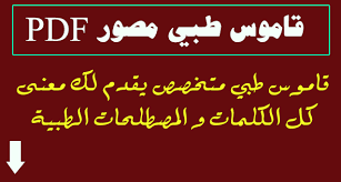 حصريا تحميل كتاب قاموس طبي مصور pdf مجانا pdf اونلاين 2018 لعلك أثناء قرائتك أو مذاكرتك للمعلومات الطبية تواجه بعض المصطلحات الغر books free books medicine
